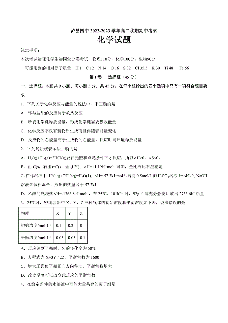 四川省泸州市泸县第四中学2022-2023学年高二上学期期中考试化学试题 WORD版含答案.docx_第1页