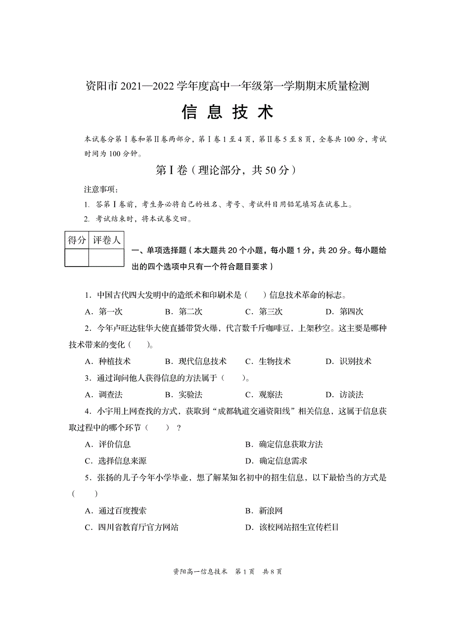 四川省资阳市2021-2022学年高一上学期期末考试信息技术试题 PDF版含答案.pdf_第1页