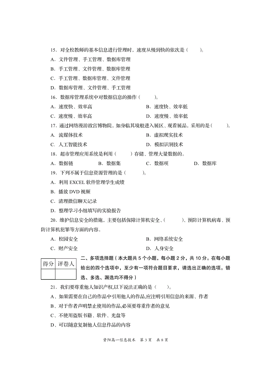 四川省资阳市2021-2022学年高一上学期期末考试信息技术试题 PDF版含答案.pdf_第3页