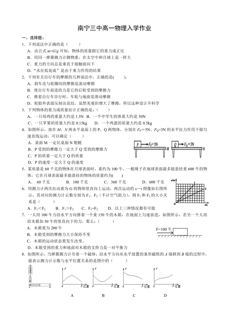 广西省南宁三中2013-2014学年高一上学期入学作业物理试题 WORD版缺答案.doc_第1页