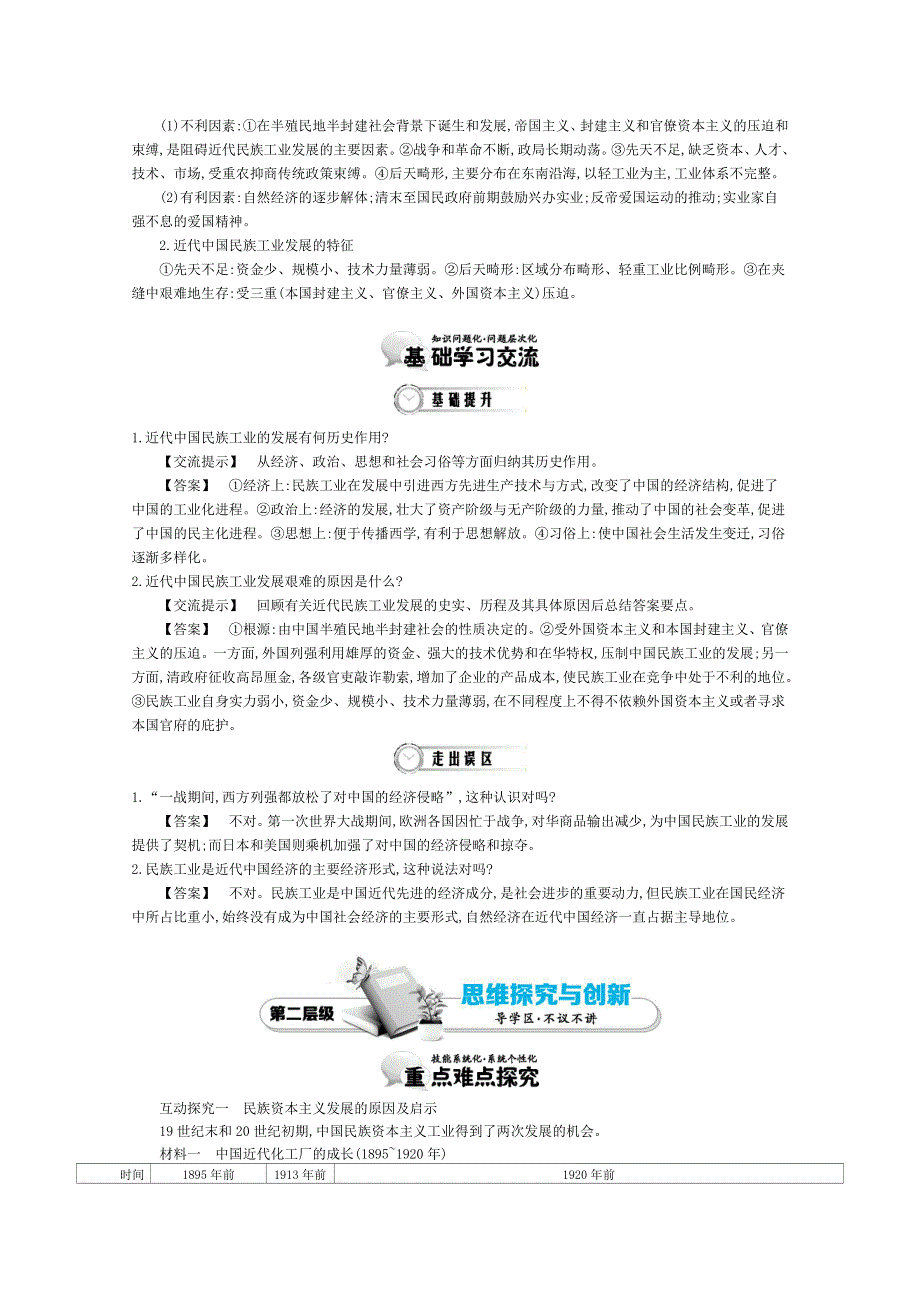 《导学案》2015版高中历史（人教版必修2）教师用书 3单元 第10课时　中国民族资本主义的曲折发展.doc_第3页