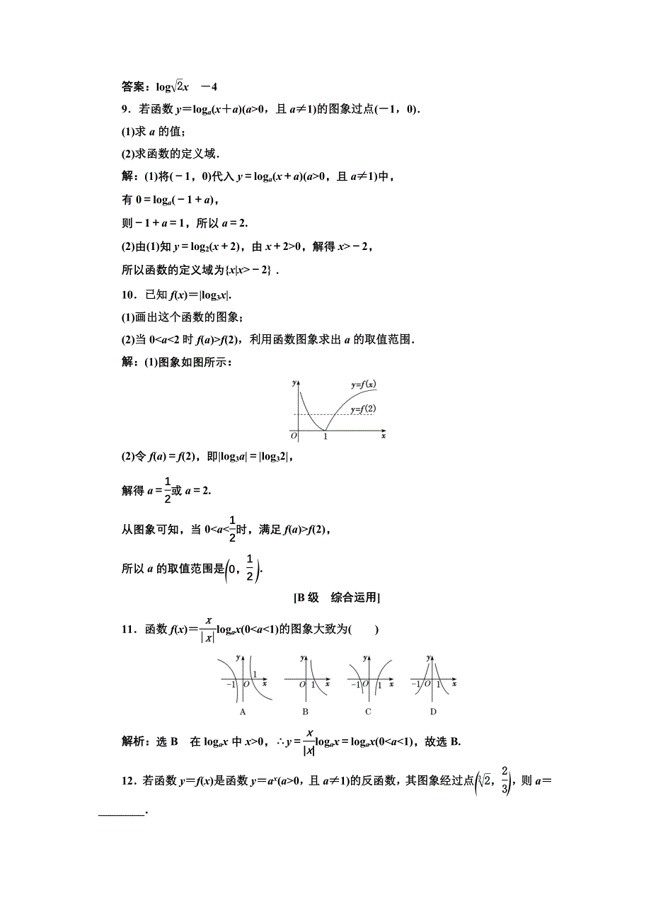 新教材2021-2022学年湘教版数学必修第一册课时检测：4-3-3　第一课时　对数函数的图象与性质 WORD版含解析.doc_第3页