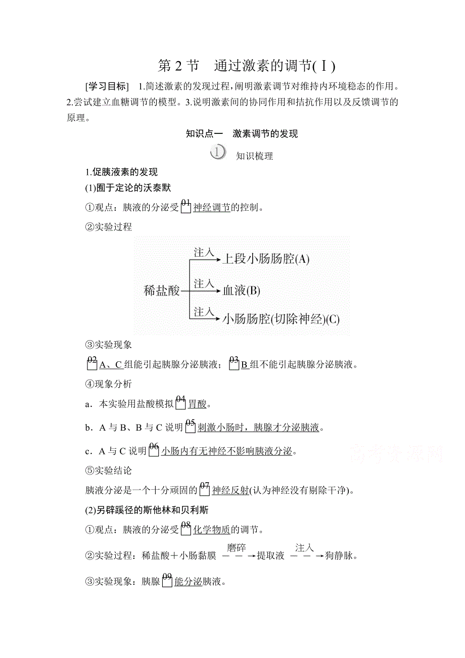 2020秋高二生物人教版必修3学案：第2章 第2节 通过激素的调节（Ⅰ） WORD版含解析.doc_第1页