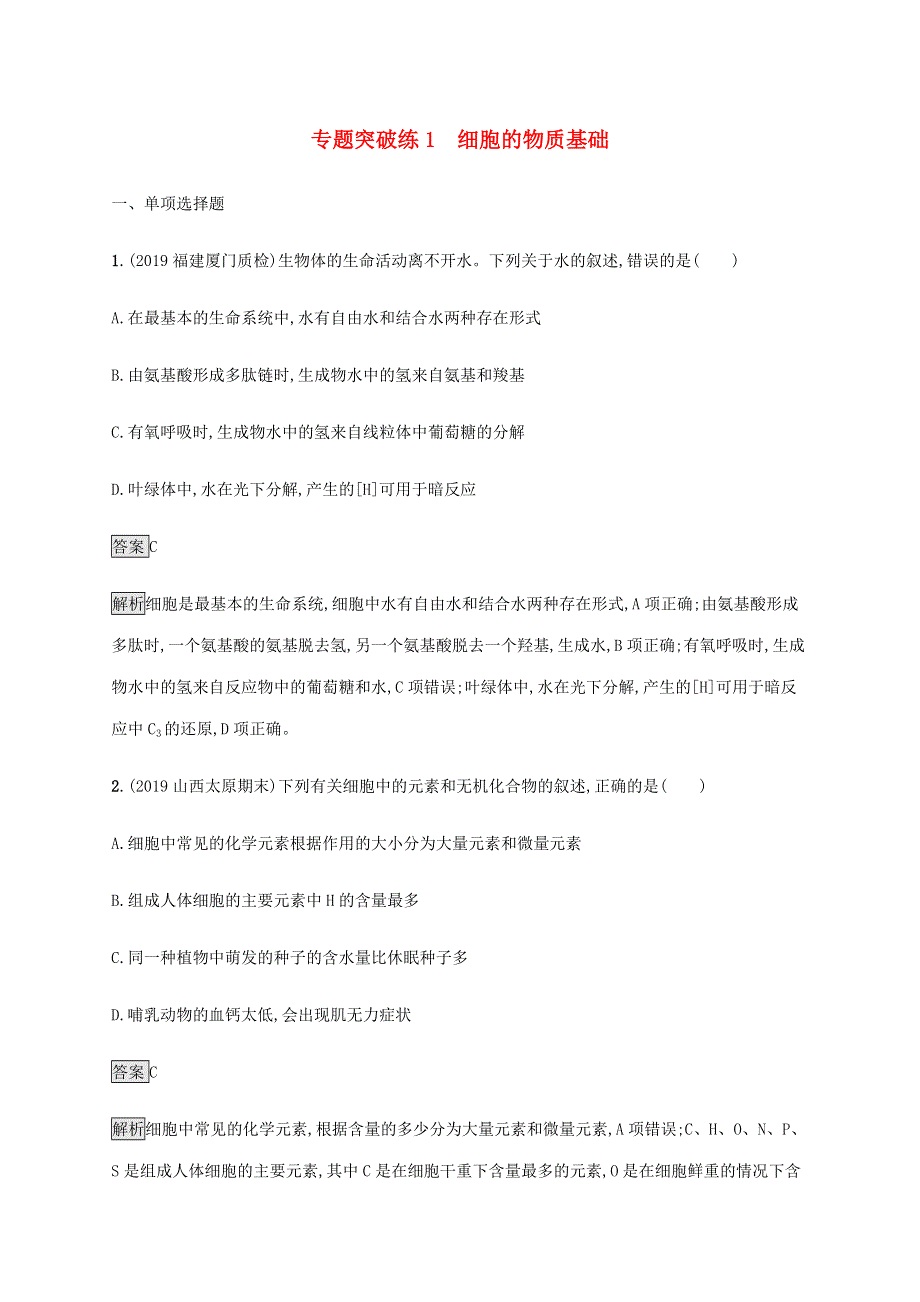 山东省2020高考生物二轮复习 专题突破练1 细胞的物质基础（含解析）.docx_第1页