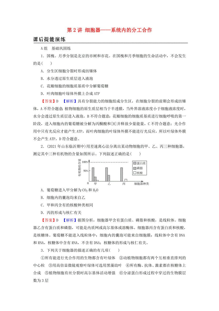 2022届高考生物一轮复习 第2单元 细胞的结构与物质的输入和输出 第2讲 细胞器——系统内的分工合作课后练习（含解析）新人教版.doc_第1页