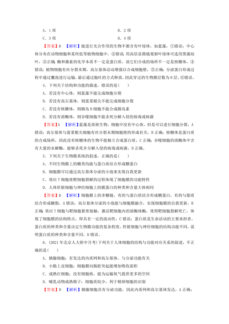 2022届高考生物一轮复习 第2单元 细胞的结构与物质的输入和输出 第2讲 细胞器——系统内的分工合作课后练习（含解析）新人教版.doc_第2页