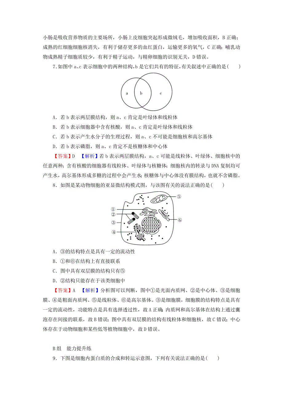 2022届高考生物一轮复习 第2单元 细胞的结构与物质的输入和输出 第2讲 细胞器——系统内的分工合作课后练习（含解析）新人教版.doc_第3页