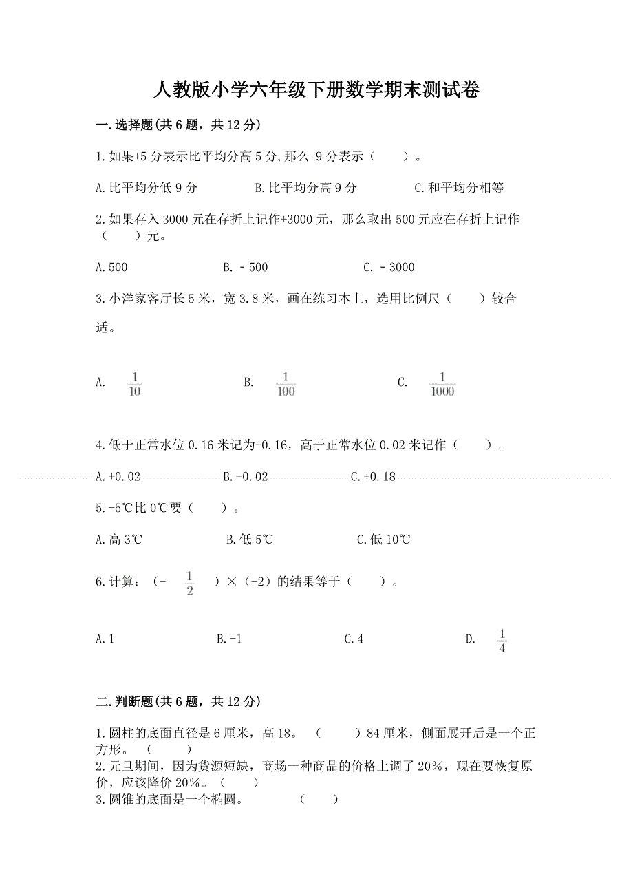 人教版小学六年级下册数学期末测试卷【全国通用】.docx_第1页