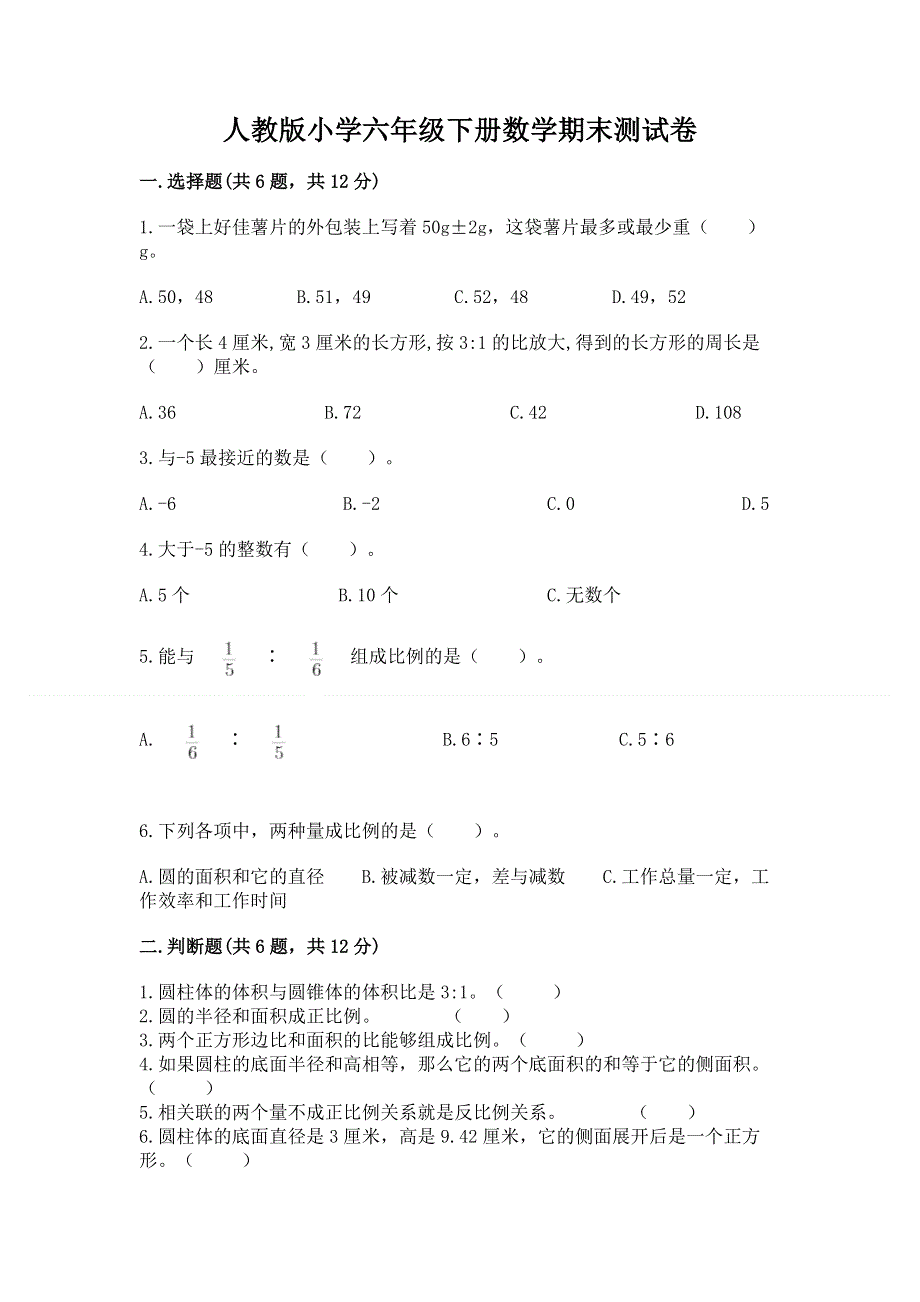 人教版小学六年级下册数学期末测试卷a4版打印.docx_第1页