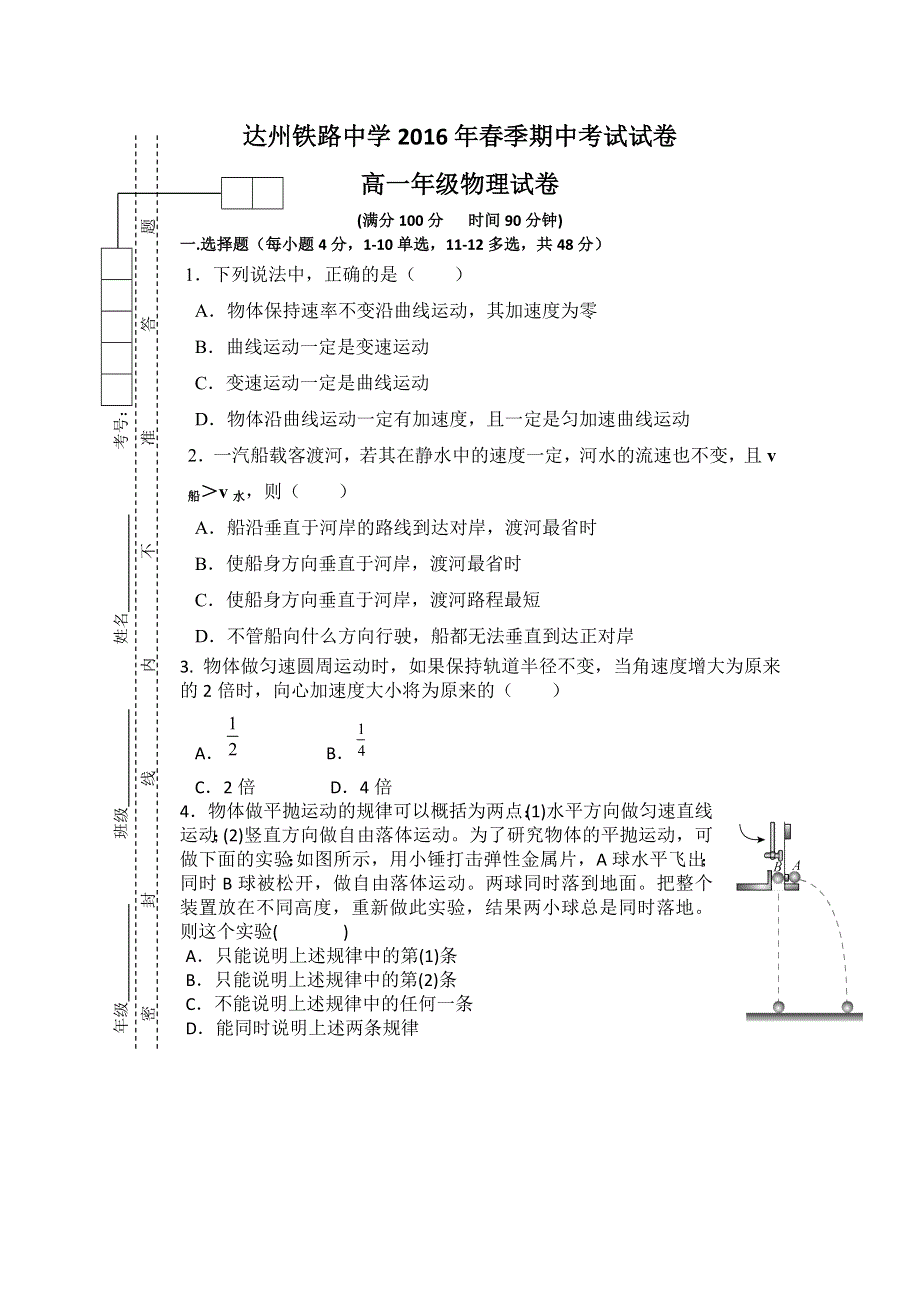 四川省达州市铁路中2015-2016学年高一下学期期中考试物理试题 WORD版无答案.doc_第1页