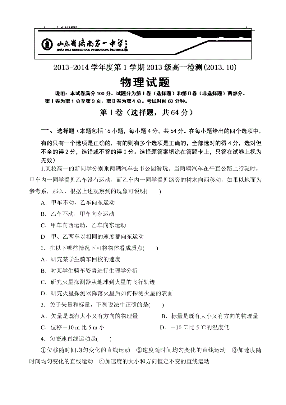 山东省济南一中2013-2014学年高一10月月考物理试题 WORD版含答案.doc_第1页