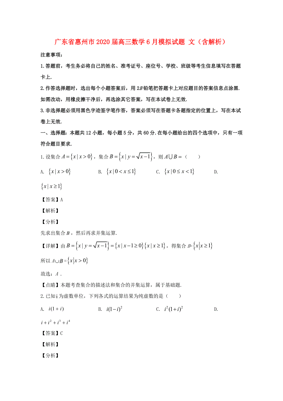 广东省惠州市2020届高三数学6月模拟试题 文（含解析）.doc_第1页