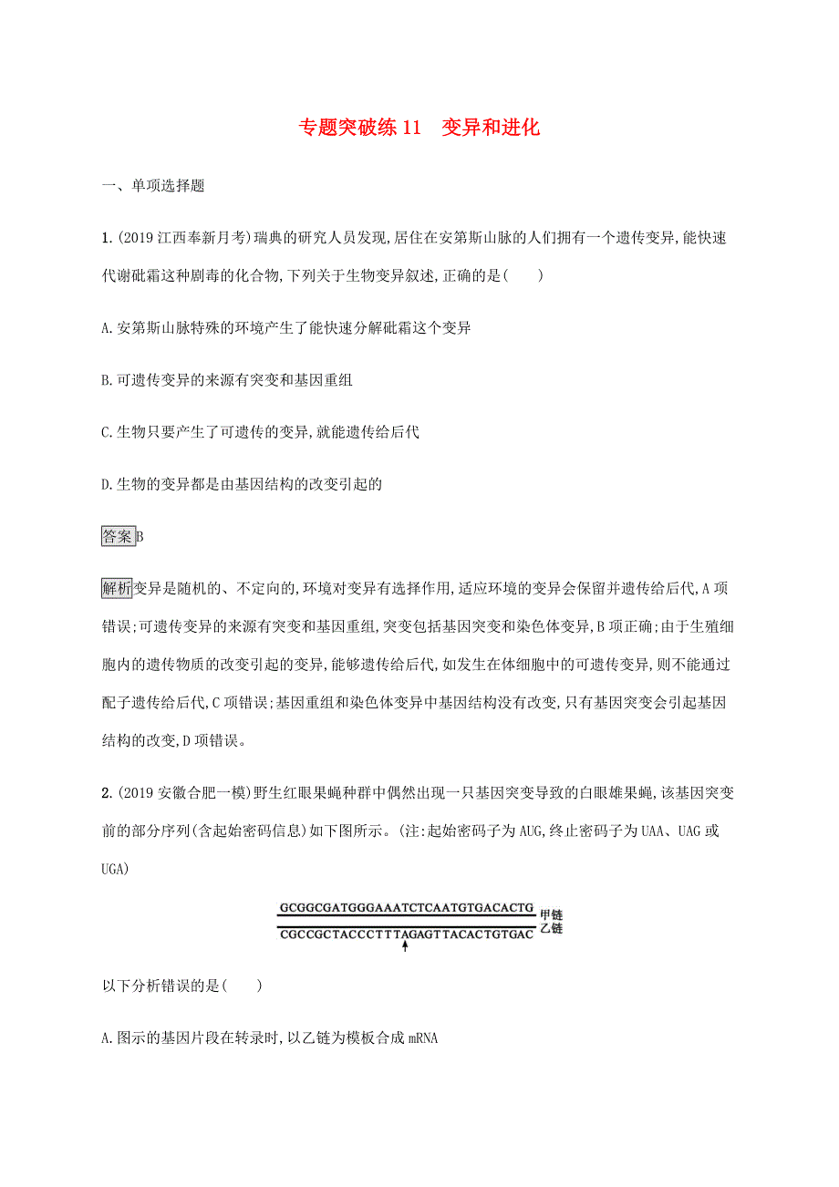 山东省2020高考生物二轮复习 专题突破练11 变异和进化（含解析）.docx_第1页