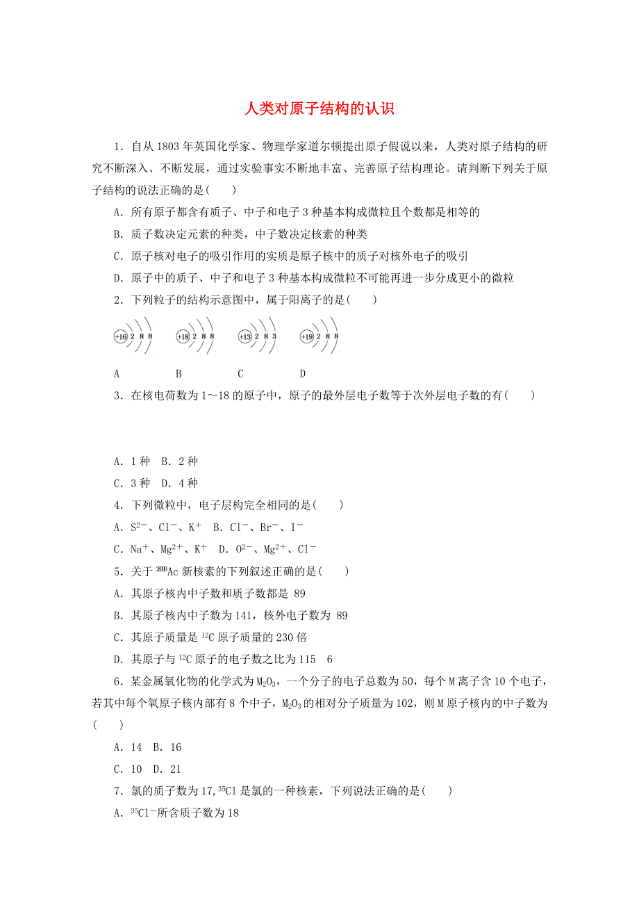 2020-2021学年新教材高中化学 专题2 研究物质的基本方法 3 人类对原子结构的认识课时作业（含解析）苏教版必修第一册.doc_第1页