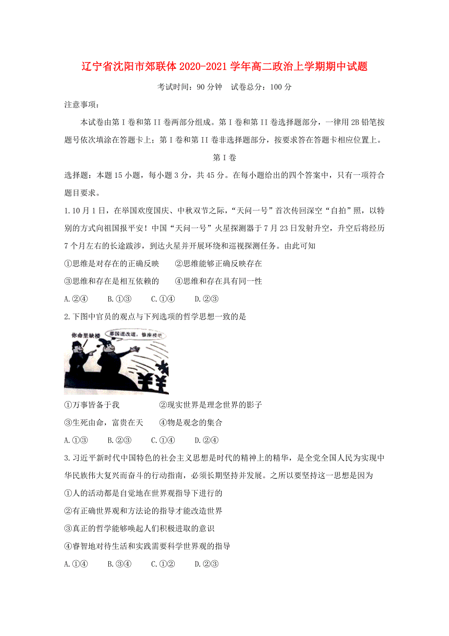 辽宁省沈阳市郊联体2020-2021学年高二政治上学期期中试题.doc_第1页