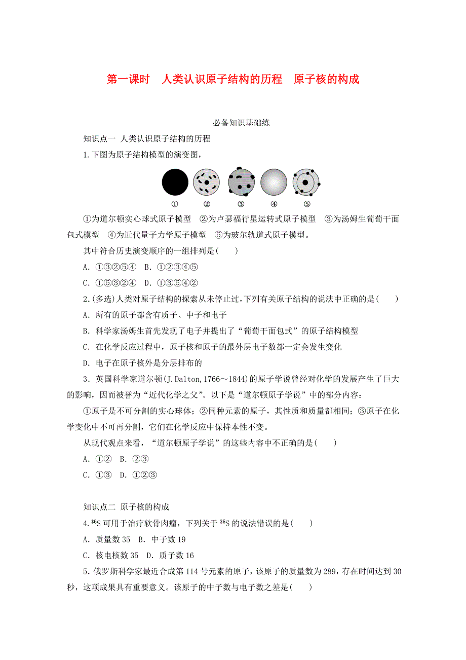 2020-2021学年新教材高中化学 专题2 研究物质的基本方法 第三单元 第一课时 人类认识原子结构的历程 原子核的构成基础练（含解析）苏教版必修1.doc_第1页