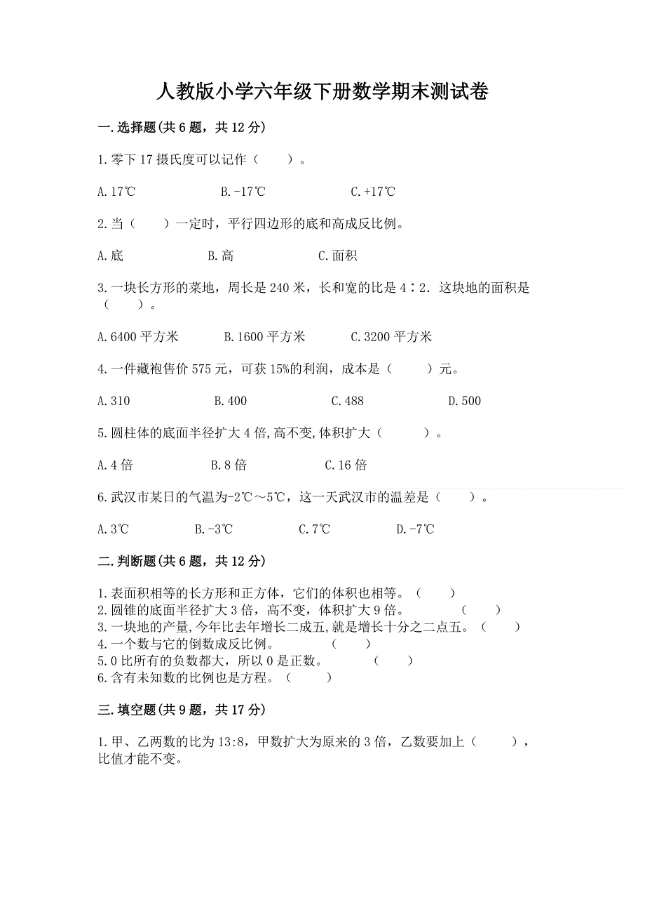 人教版小学六年级下册数学期末测试卷【b卷】.docx_第1页