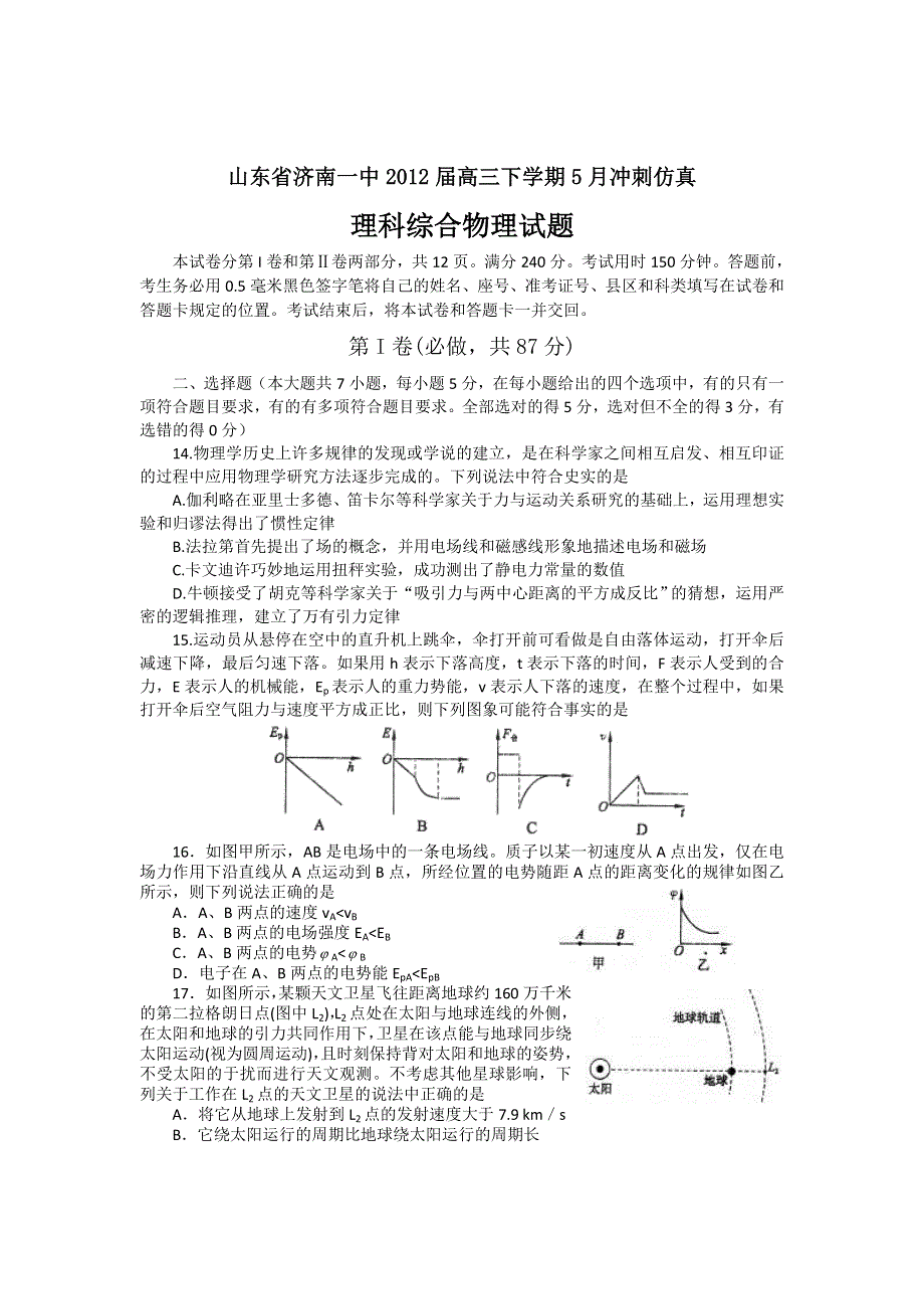 山东省济南一中2012届高三5月冲刺仿真 物理试题.doc_第1页