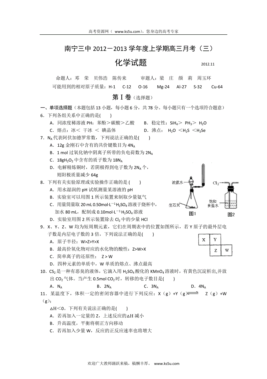 广西省南宁三中2013届高三上学期月考（三）化学试题.doc_第1页