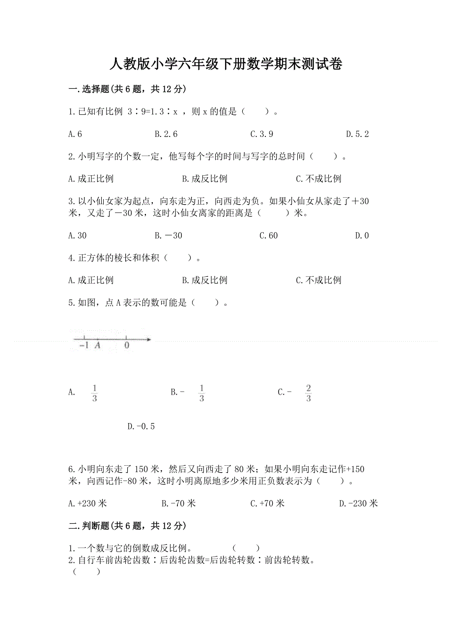 人教版小学六年级下册数学期末测试卷1套.docx_第1页