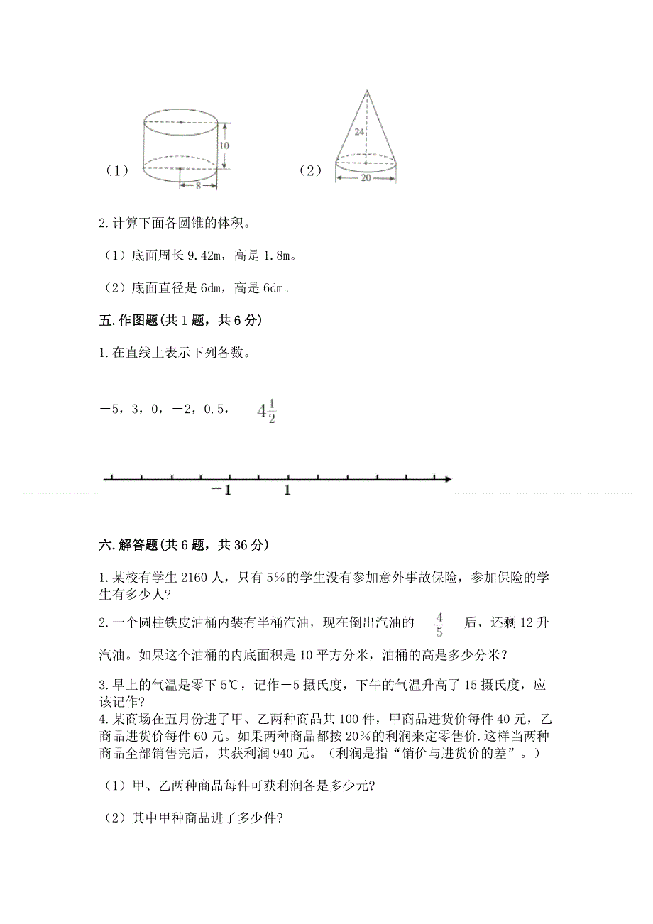 人教版小学六年级下册数学期末测试卷1套.docx_第3页