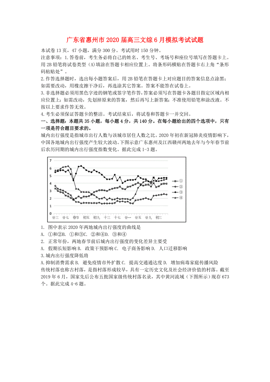 广东省惠州市2020届高三文综6月模拟考试试题.doc_第1页