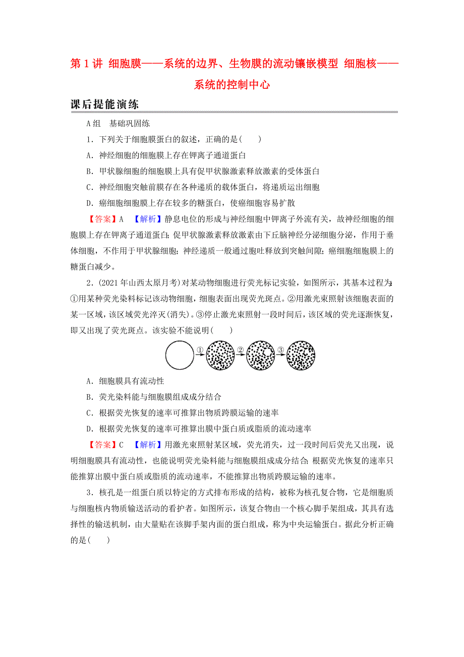 2022届高考生物一轮复习 第2单元 细胞的结构与物质的输入和输出 第1讲 细胞膜——系统的边界、生物膜的流动镶嵌模型 细胞核——系统的控制中心课后练习（含解析）新人教版.doc_第1页