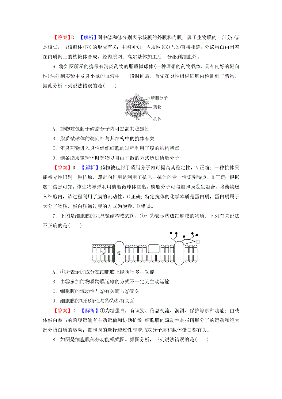 2022届高考生物一轮复习 第2单元 细胞的结构与物质的输入和输出 第1讲 细胞膜——系统的边界、生物膜的流动镶嵌模型 细胞核——系统的控制中心课后练习（含解析）新人教版.doc_第3页