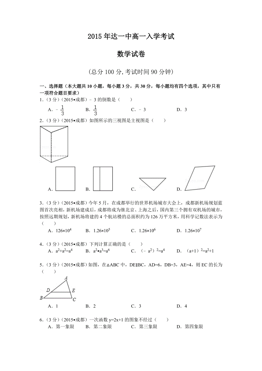 四川省达州市第一中学2015-2016学年高一入学考试数学试卷 WORD版无答案.doc_第1页