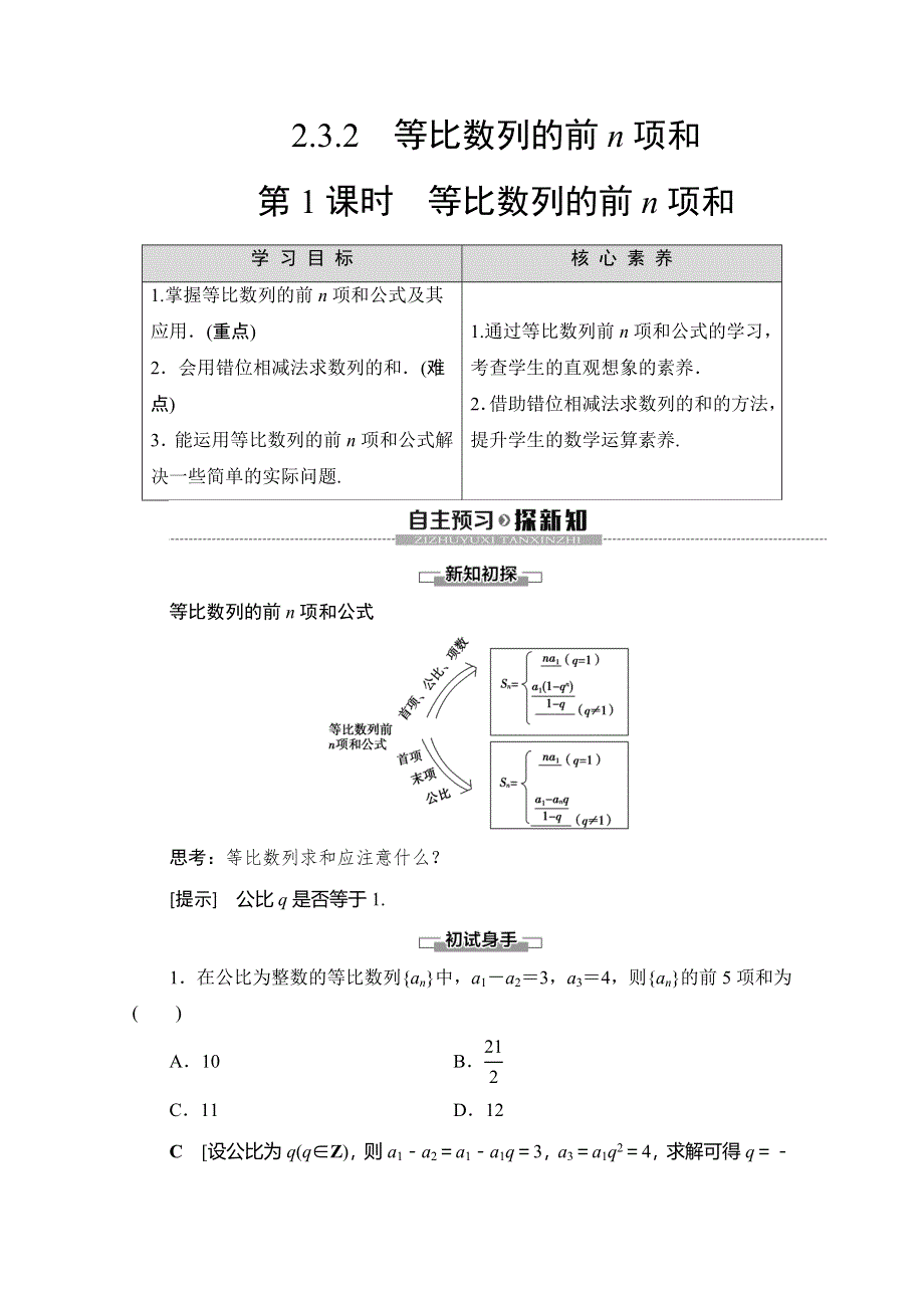 2019-2020学年人教B版数学必修五讲义：第2章 2-3 2-3-2 第1课时 等比数列的前N项和 WORD版含答案.doc_第1页