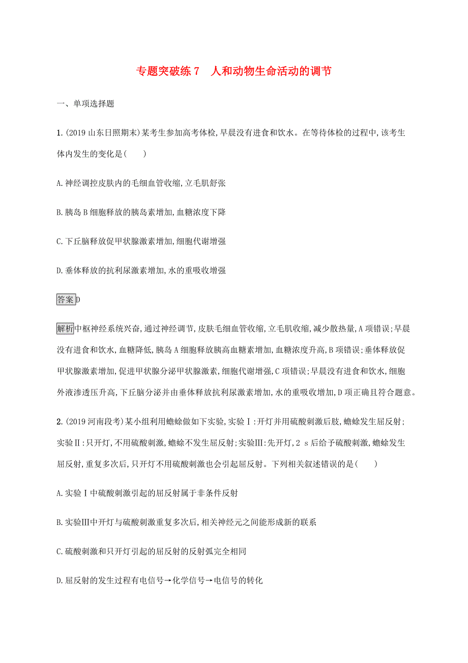 山东省2020高考生物二轮复习 专题突破练7 人和动物生命活动的调节（含解析）.docx_第1页