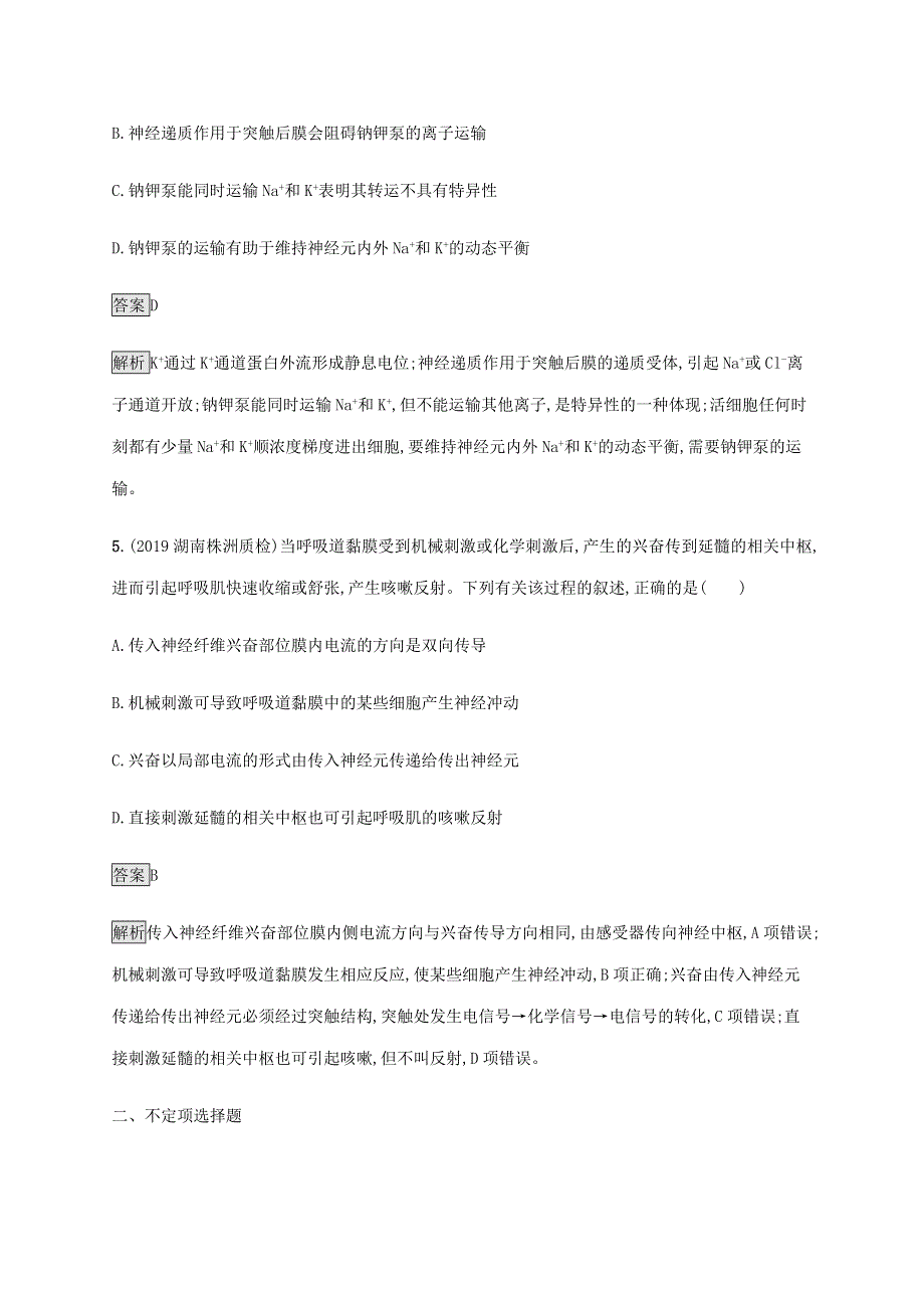 山东省2020高考生物二轮复习 专题突破练7 人和动物生命活动的调节（含解析）.docx_第3页