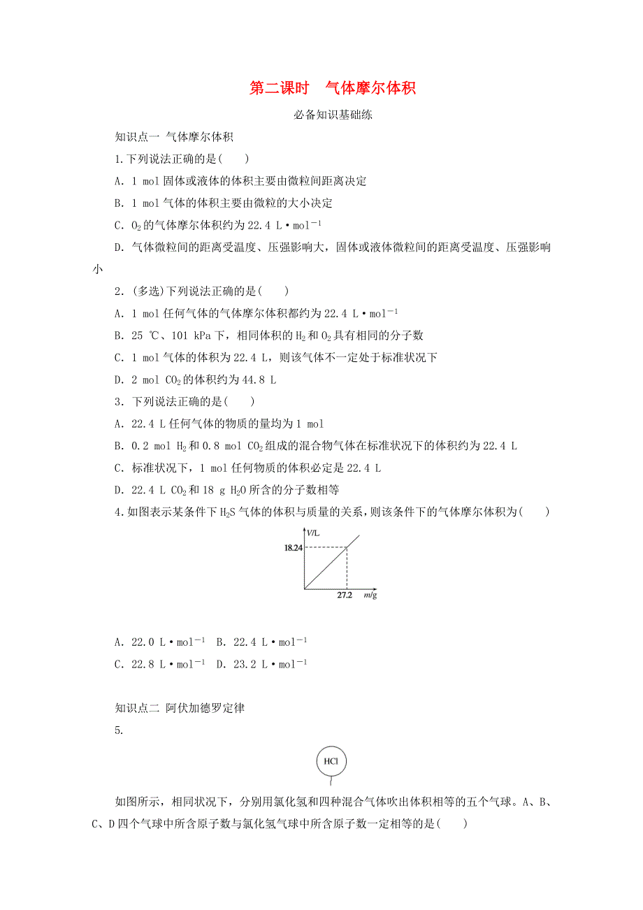 2020-2021学年新教材高中化学 专题1 物质的分类及计量 第二单元 第二课时 气体摩尔体积基础练（含解析）苏教版必修1.doc_第1页