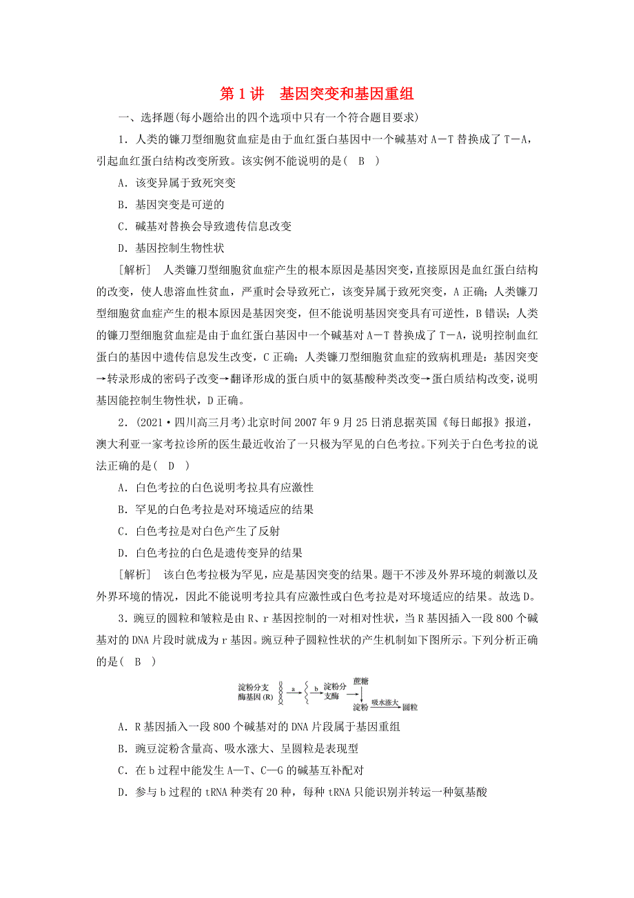 2022届高考生物一轮复习 第3单元 变异育种和进化 第1讲 基因突变和基因重组练习（含解析）新人教版必修2.doc_第1页