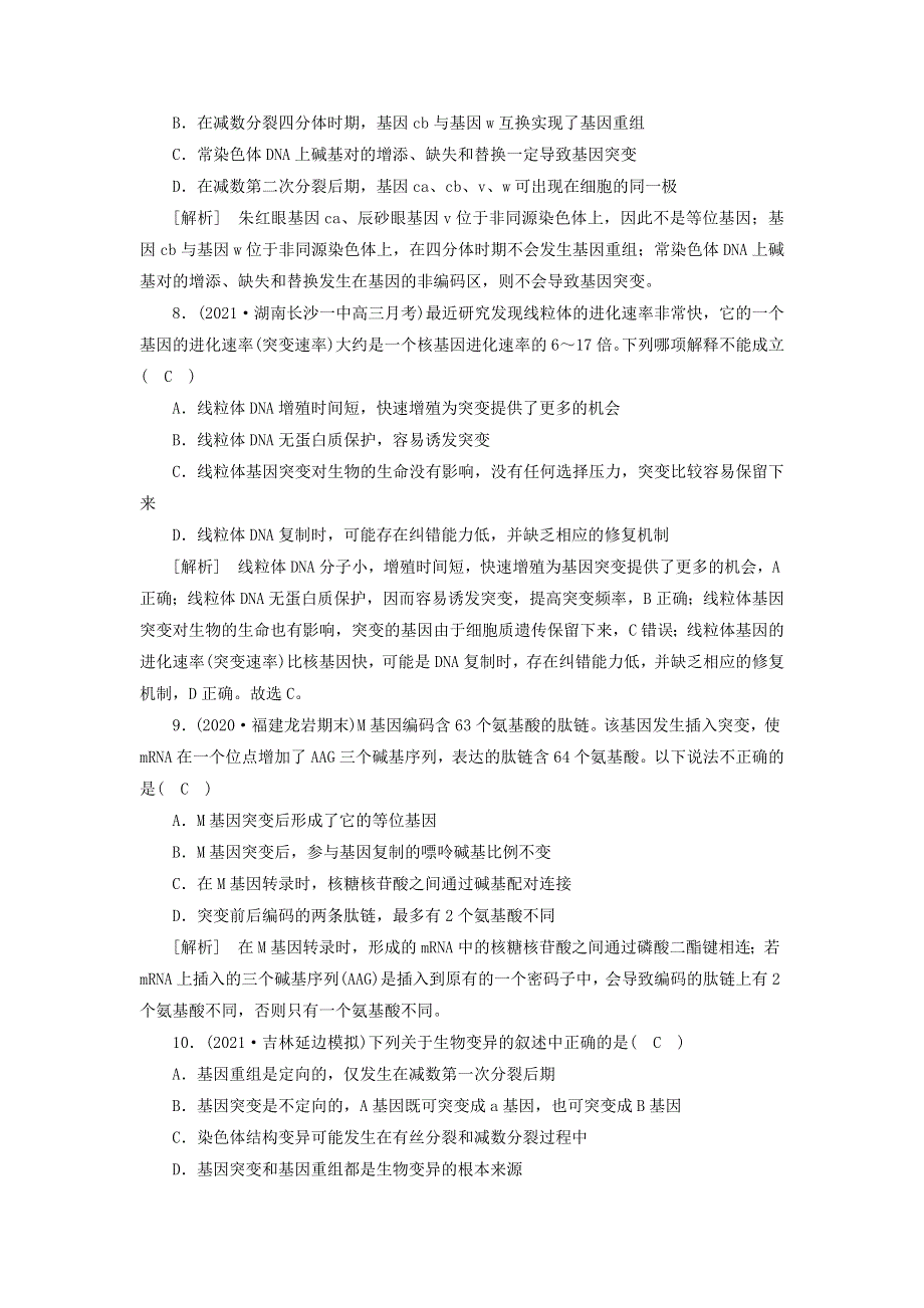 2022届高考生物一轮复习 第3单元 变异育种和进化 第1讲 基因突变和基因重组练习（含解析）新人教版必修2.doc_第3页