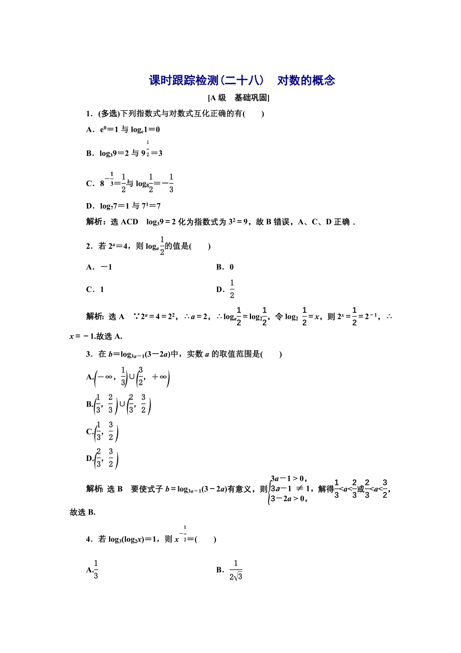 新教材2021-2022学年湘教版数学必修第一册课时检测：4-3-1　对数的概念 WORD版含解析.doc_第1页