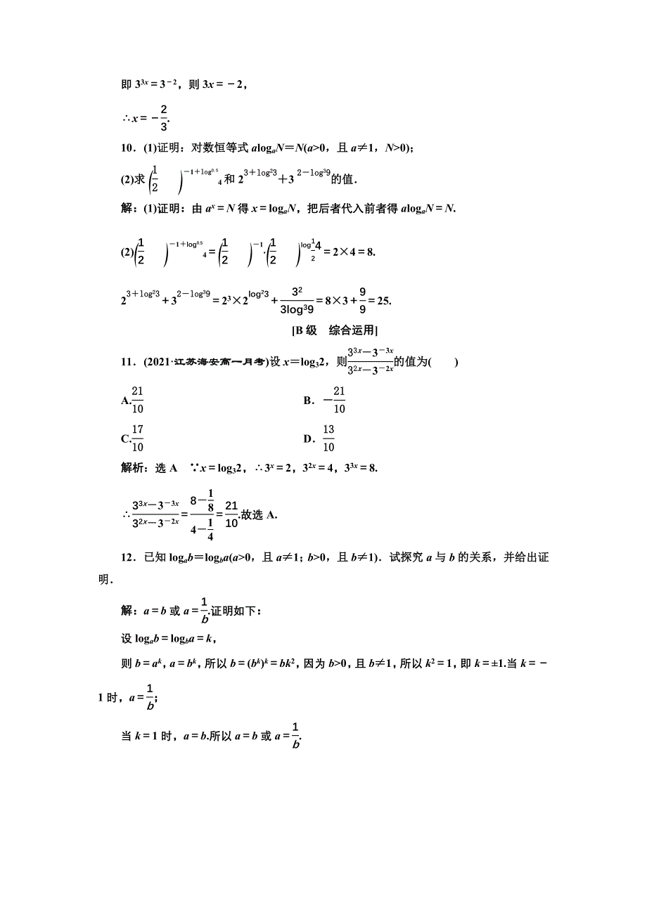 新教材2021-2022学年湘教版数学必修第一册课时检测：4-3-1　对数的概念 WORD版含解析.doc_第3页