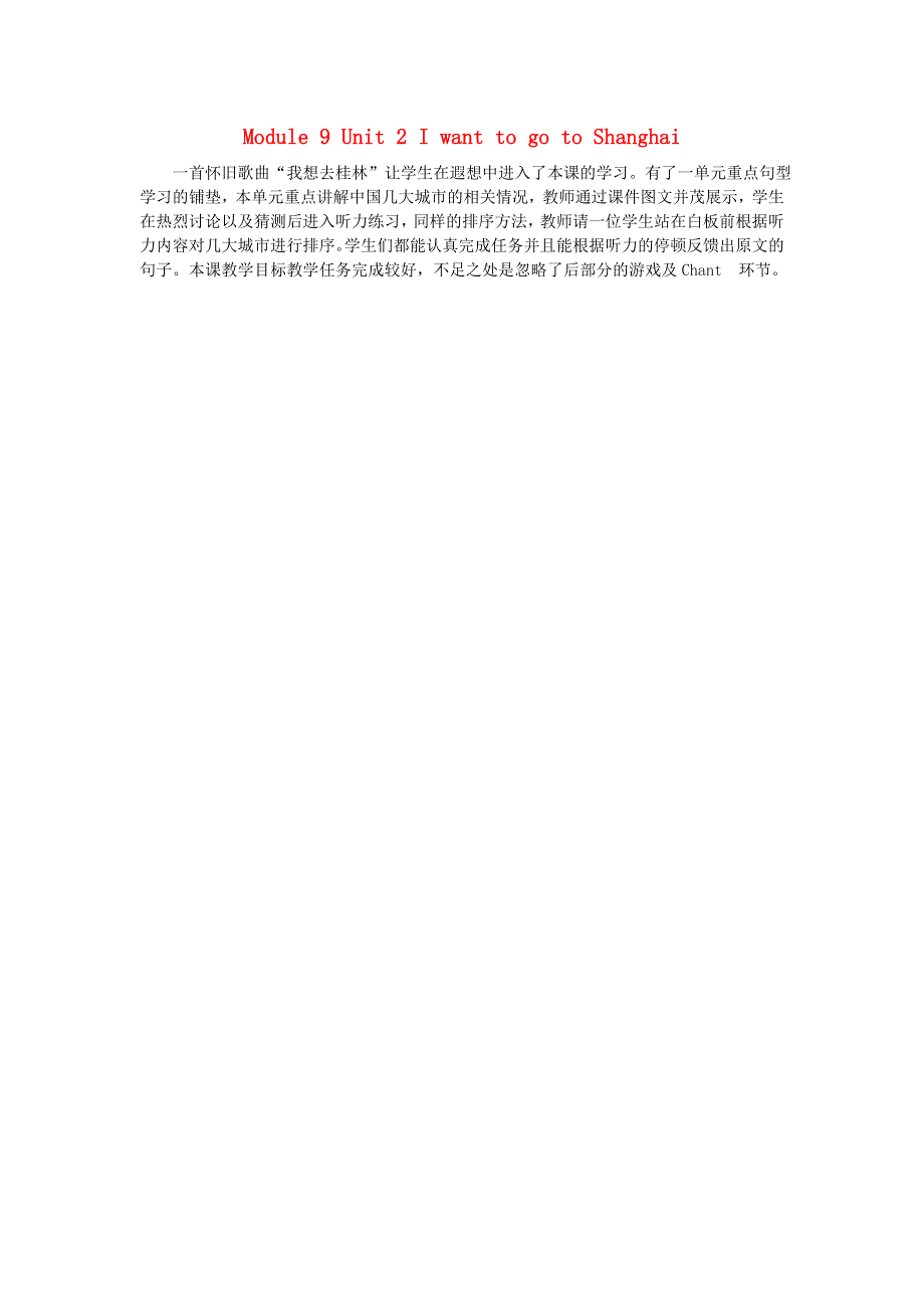六年级英语上册 Module 9 Unit 2 I want to go to Shanghai教学反思 外研版（三起）.doc_第1页