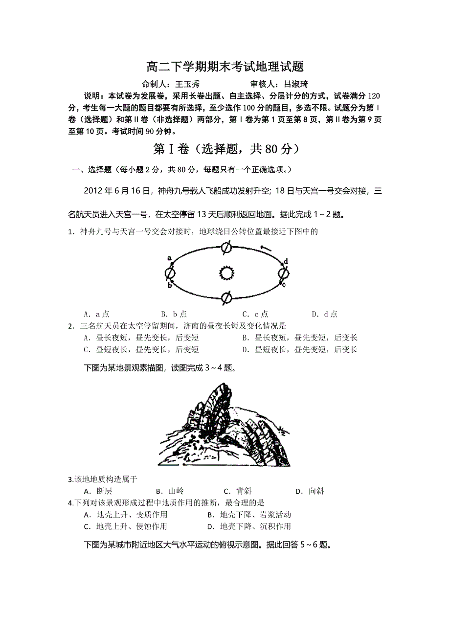 山东省济南一中2012-2013学年高二下学期期末考试地理试题 WORD版无答案.doc_第1页