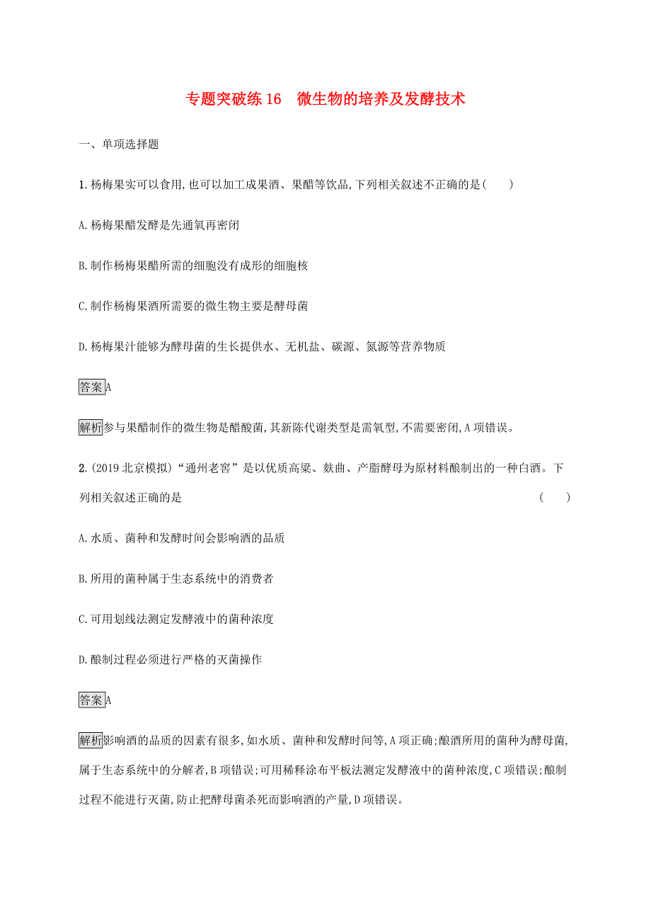 山东省2020高考生物二轮复习 专题突破练16 微生物的培养及发酵技术（含解析）.docx_第1页