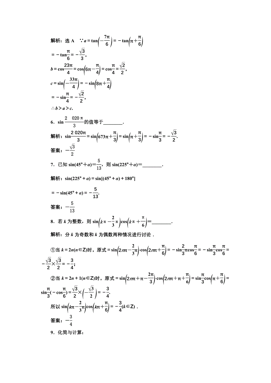 新教材2021-2022学年湘教版数学必修第一册课时检测：5-2-3　第一课时　诱导公式一至四 WORD版含解析.doc_第2页