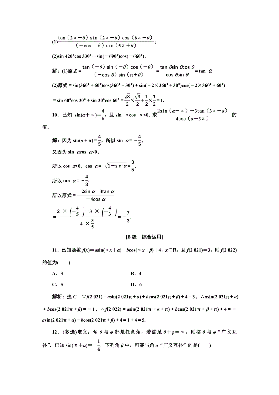 新教材2021-2022学年湘教版数学必修第一册课时检测：5-2-3　第一课时　诱导公式一至四 WORD版含解析.doc_第3页