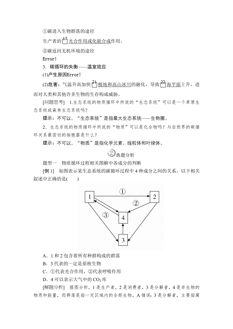 2020秋高二生物人教版必修3学案：第5章 第3节 生态系统的物质循环 WORD版含解析.doc_第2页