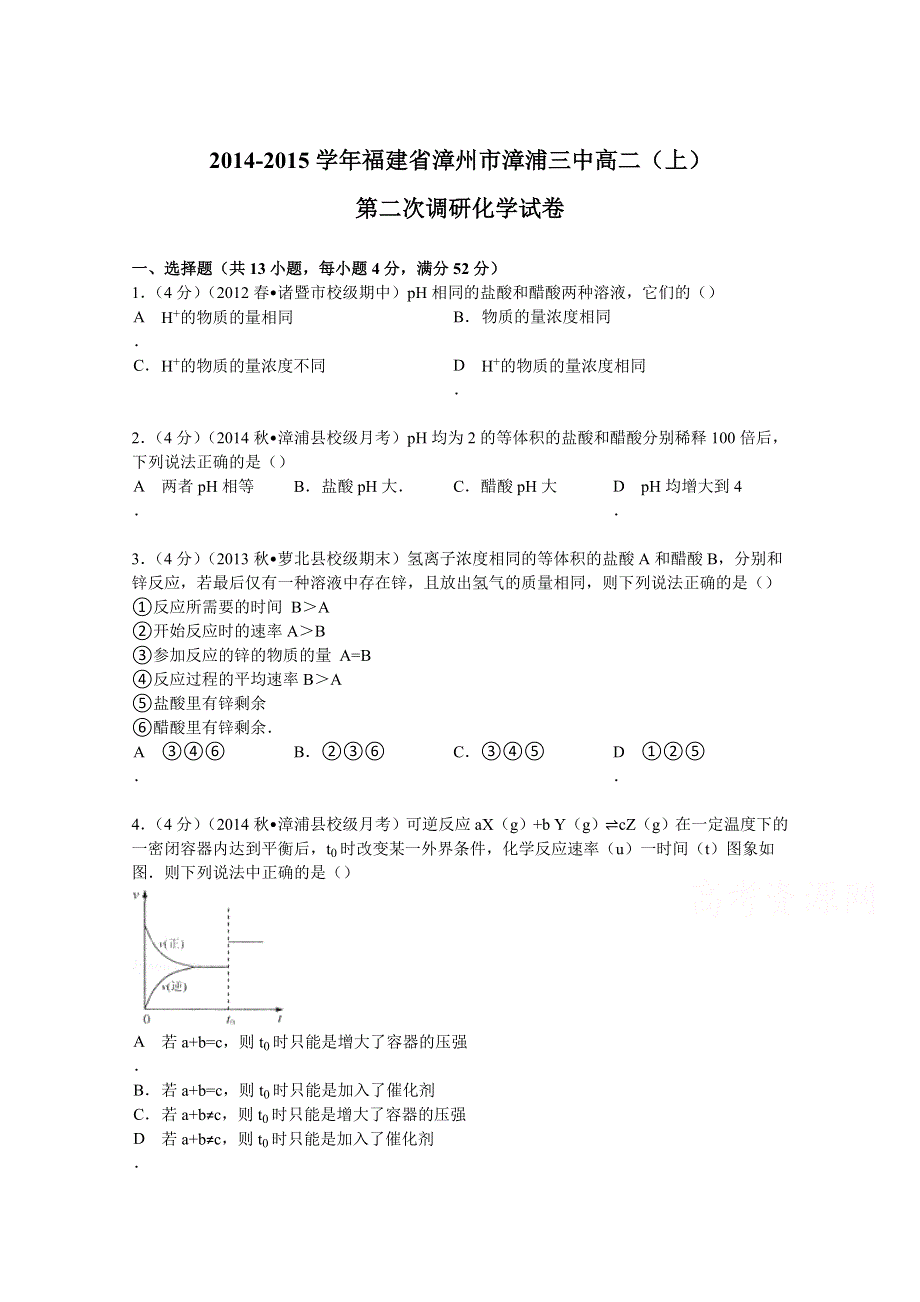 2014-2015学年福建省漳州市漳浦三中高二（上）第二次调研化学试卷 WORD版含解析.doc_第1页