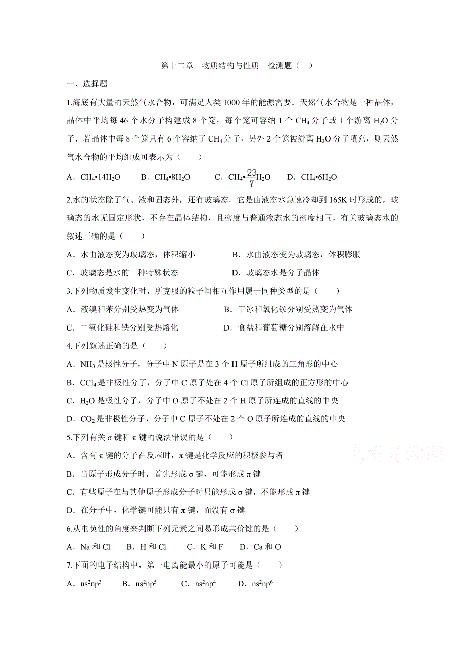 2016届高考化学大一轮复习单元过关检测：第十二章 物质结构与性质 检测一.doc_第1页