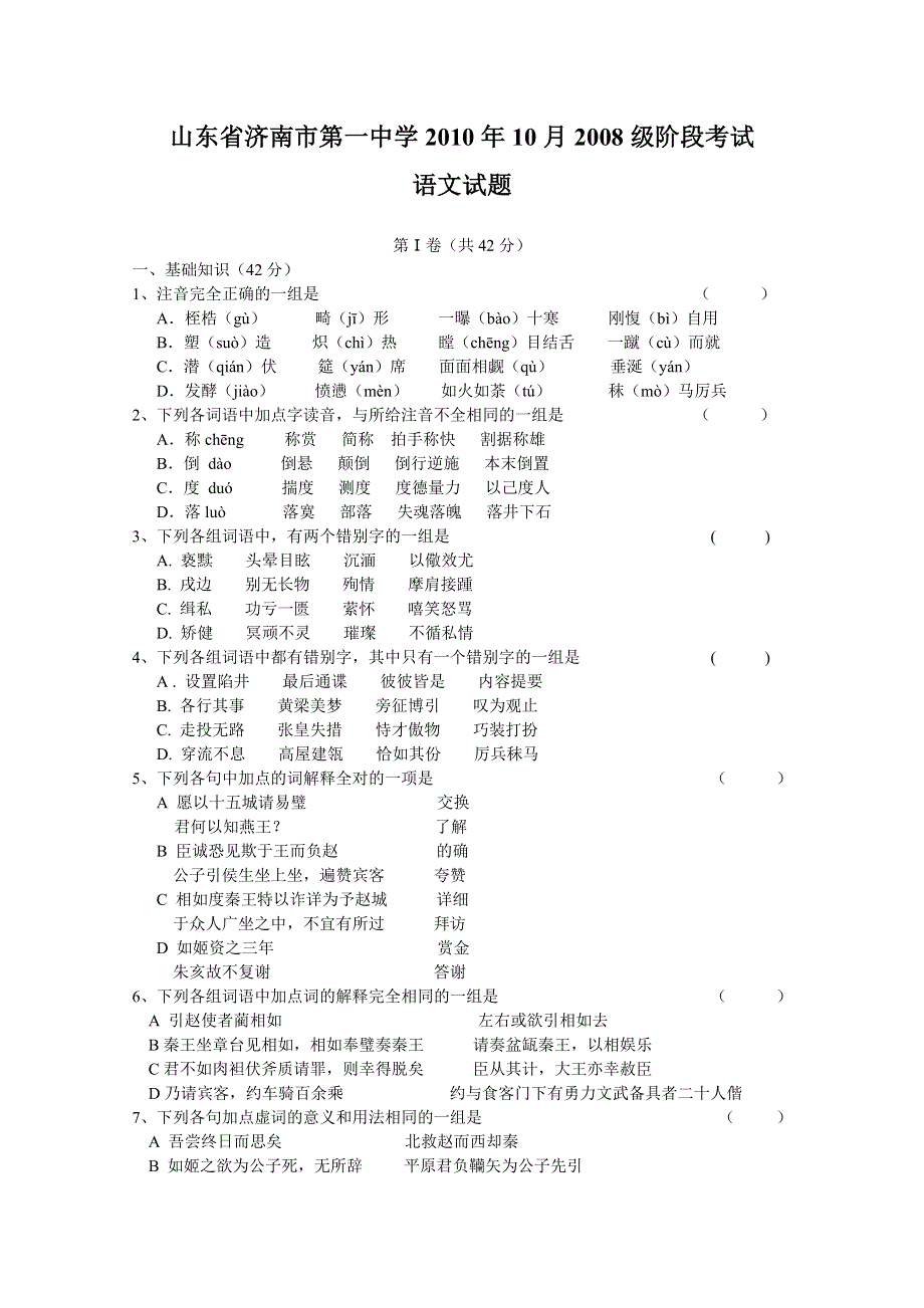 山东省济南一中2011届高三10月阶段考试（语文）.doc_第1页