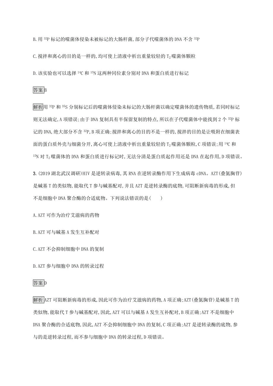 山东省2020高考生物二轮复习 专题突破练9 遗传的分子基础（含解析）.docx_第2页