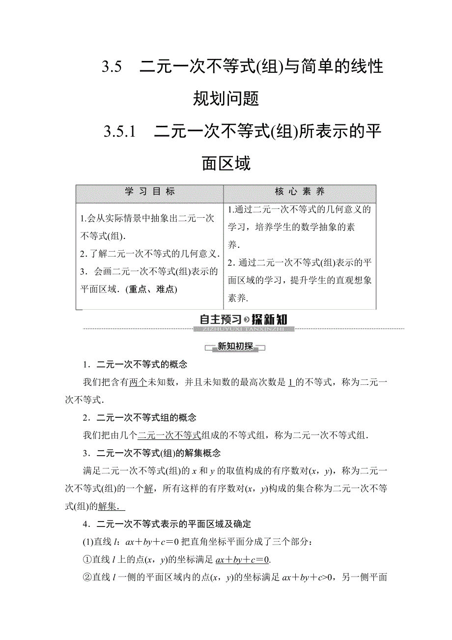 2019-2020学年人教B版数学必修五讲义：第3章 3-5 3-5-1 二元一次不等式（组）所表示的平面区域 WORD版含答案.doc_第1页