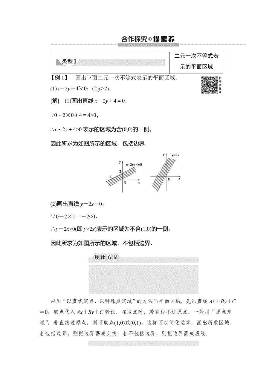 2019-2020学年人教B版数学必修五讲义：第3章 3-5 3-5-1 二元一次不等式（组）所表示的平面区域 WORD版含答案.doc_第3页