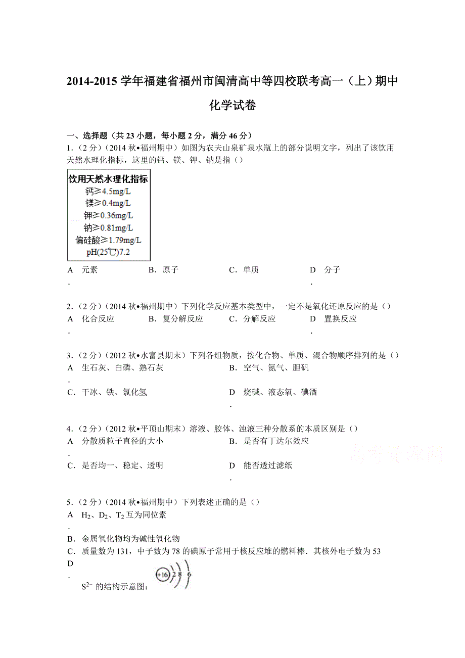 2014-2015学年福建省福州市闽清高中等四校联考高一（上）期中化学试卷 WORD版含解析.doc_第1页